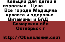 Кальций для детей и взрослых › Цена ­ 1 435 - Все города Медицина, красота и здоровье » Витамины и БАД   . Самарская обл.,Октябрьск г.